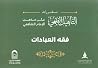 التأهيل الفقهي عل...