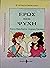 Έρως Και Ψυχή (Άγνωστη Μυθο...