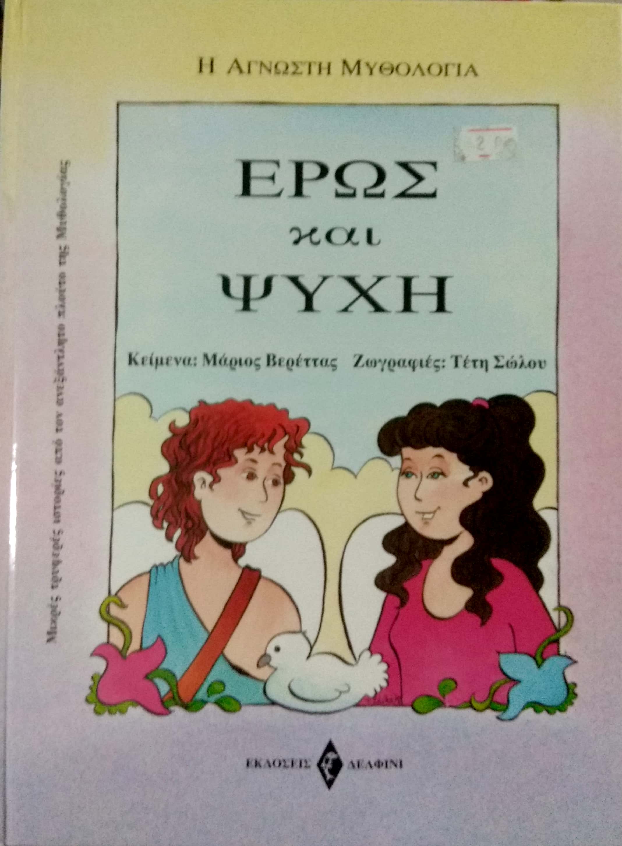 Έρως Και Ψυχή (Άγνωστη Μυθολογία, #1)