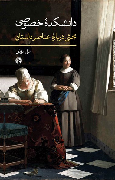 دانشکدۀ خصوصی: بحثی درباره عناصر داستان