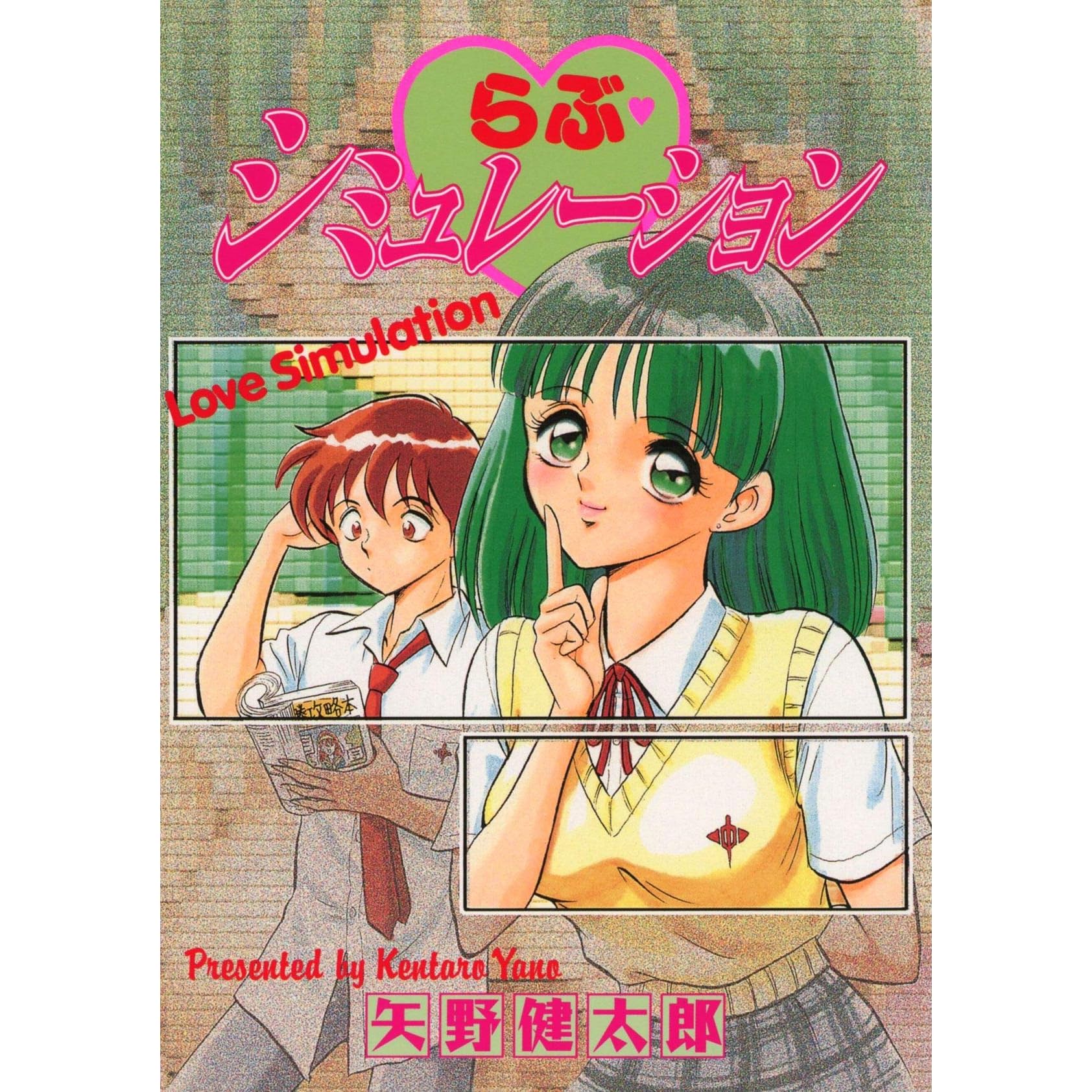 らぶシミュレーション By 矢野健太郎