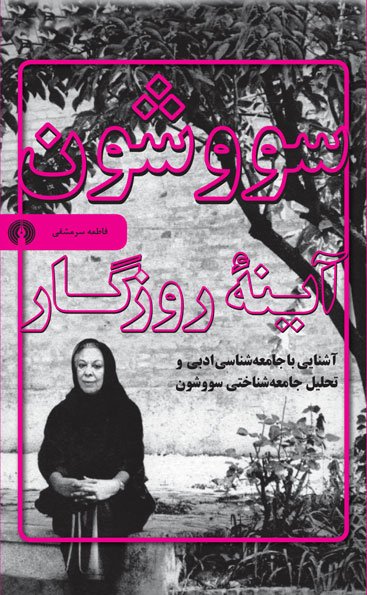 سووشون، آینۀ روزگار: آشنایی با جامعه‌شناسی ادبی و تحلیل جامعه‌شناختی سووشون