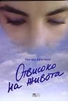 Отвисоко на живота