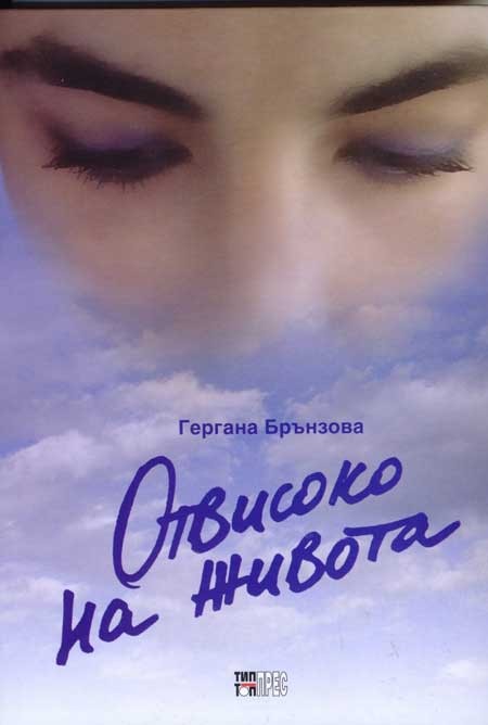 Отвисоко на живота (Paperback)