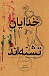 خدایان تشنهاند