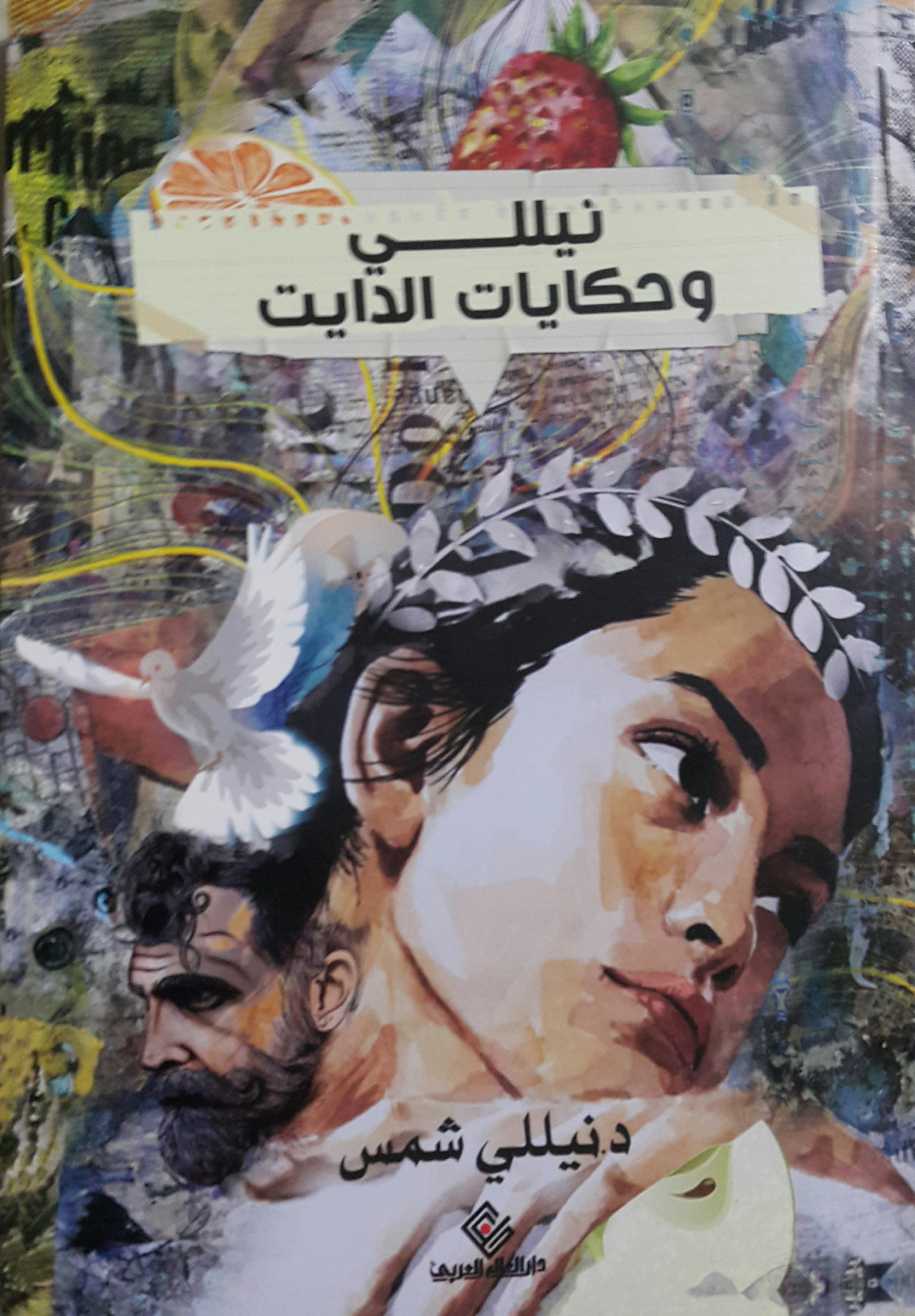 نيللي و حكايات الدايت