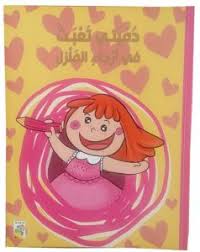 دميتي تعبث في أرجاء المنزل (Paperback)