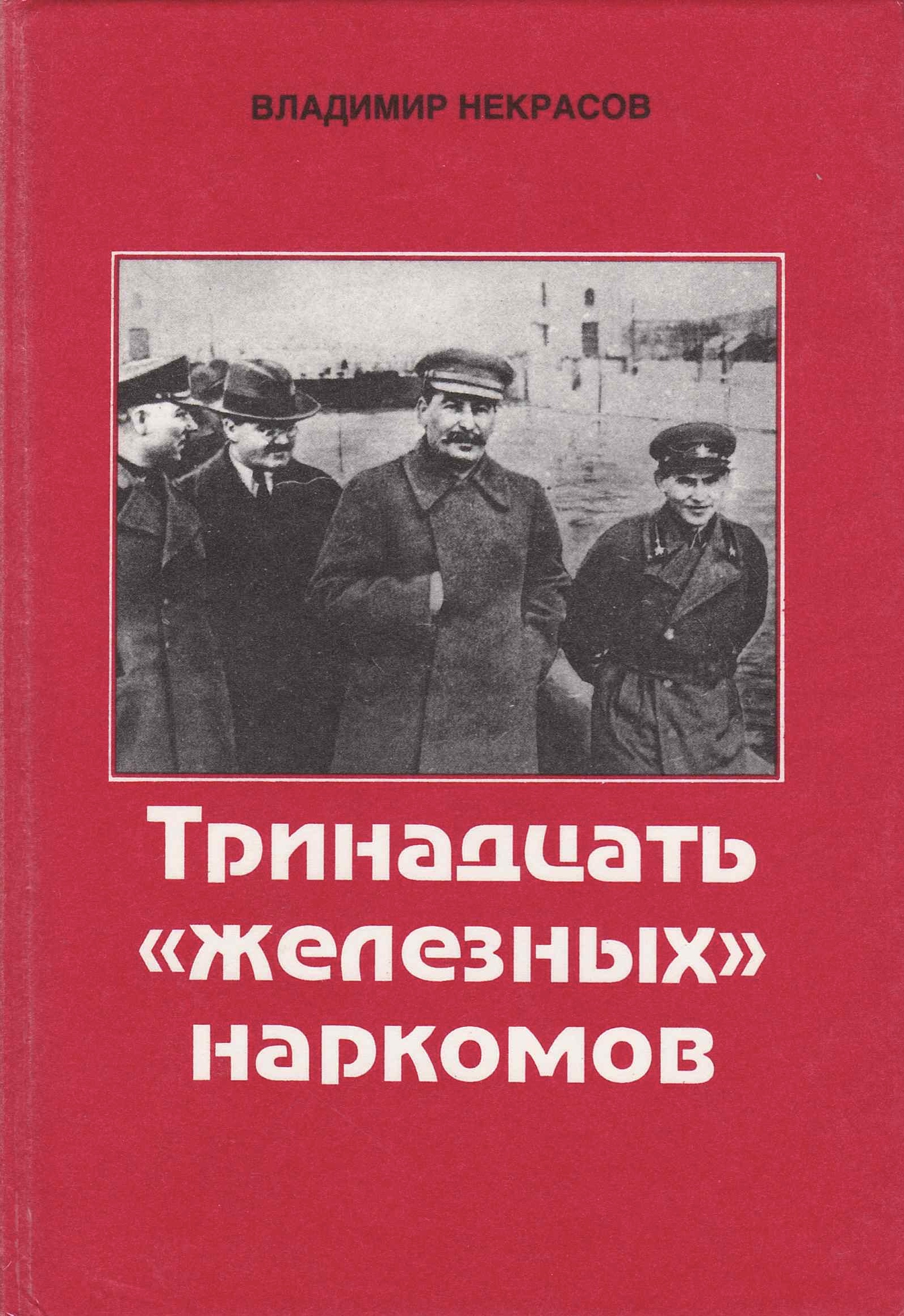 Тринадцать «железных» наркомов [Trinadtsat jeleznykh narkomov] (Hardcover)