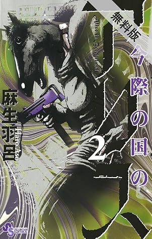 今際の国のアリス ２ 期間限定 無料お試し版 By 麻生羽呂