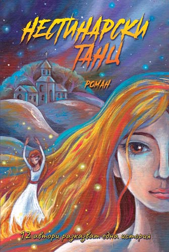 Нестинарски танц