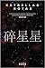 Estrellas rotas: II antología de ciencia ficción china contemporánea