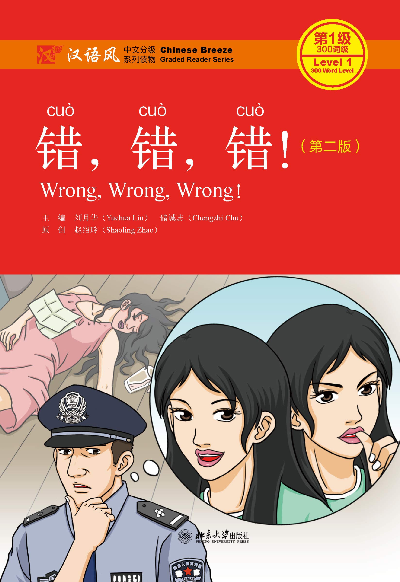 错，错，错！（第二版）(Wrong, Wrong, Wrong! (Second Edition)) (Chinese Edition)