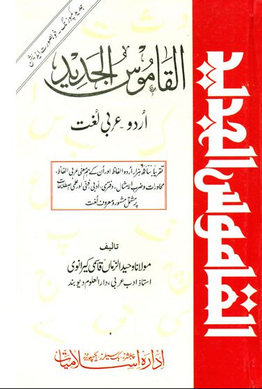 Al Qamoos al Jadeed Urdu to Arabic Lughat القاموس الجديد: اردو – عربی لغت