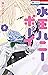 水玉ハニーボーイ【小冊子付き特装版】 5 (花とゆめコミックス) (Japanese Edition)