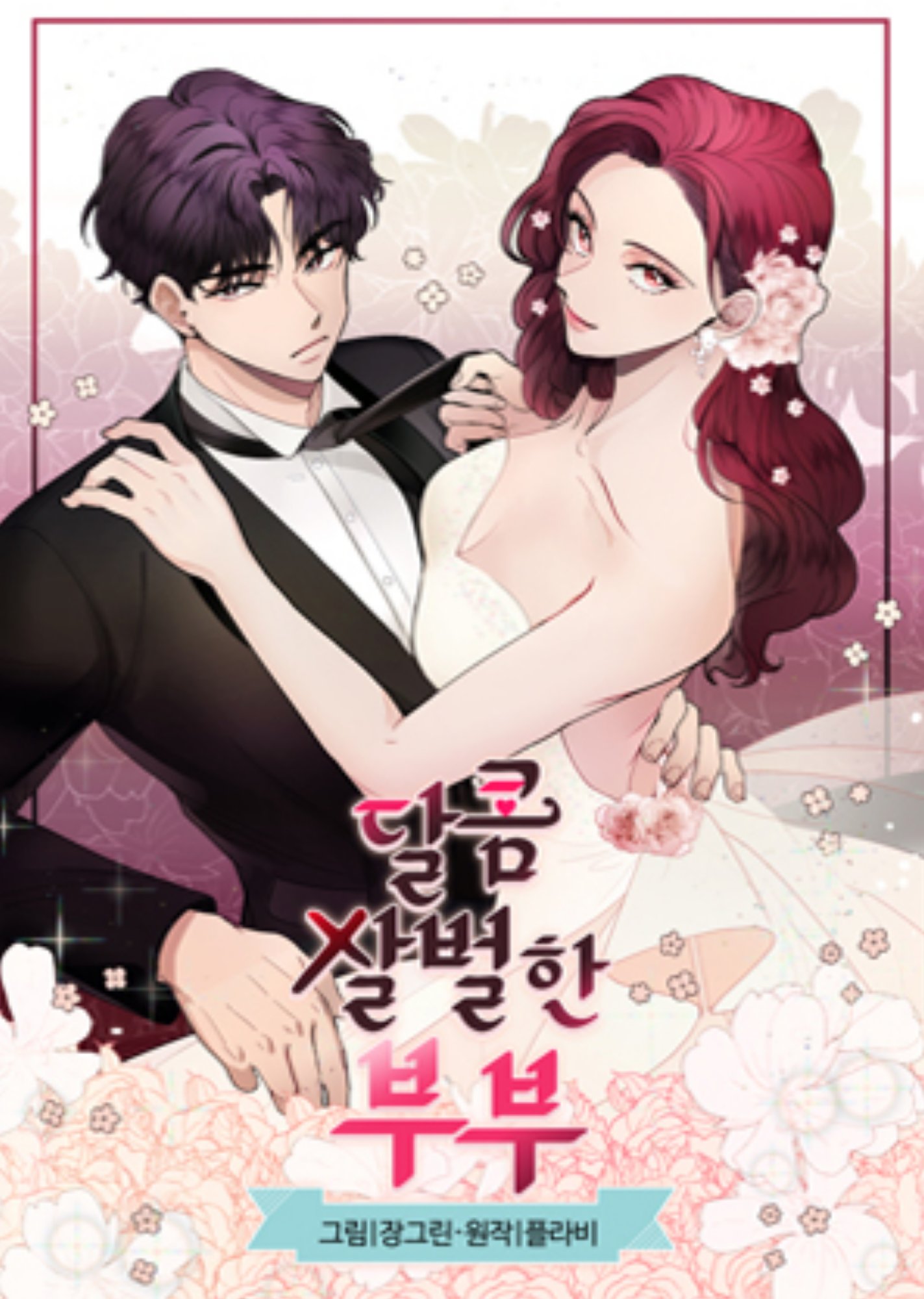 달콤 살벌한 부부 [A Bittersweet Couple] (ebook)