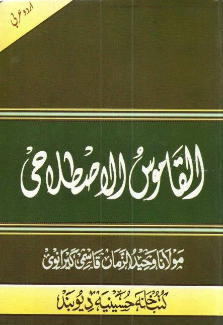 Al Qamoos Ul Istilahi Urdu to Arabic القاموس الاصطلاحى اردو - عربى