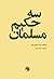 سه حکیم مسلمان by Seyyed Hossein Nasr