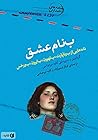 ب‌نام عشق؛ نامه‌هایی از بوناپارت، بتهوون، بایرون، بورخس