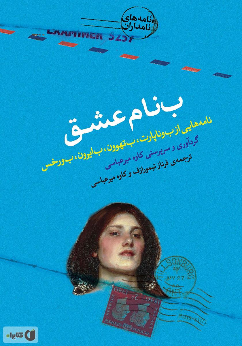 ب‌نام عشق؛ نامه‌هایی از بوناپارت، بتهوون، بایرون، بورخس (Paperback)