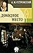 Доходное место (Russian Edition)