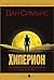 Хиперион (Хиперион, #1-2)
