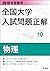 2019年受験用 全国大学入試問題正解 物理 全国大学...