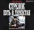Стрелок. Путь в Туркестан (Стрелок, #3).