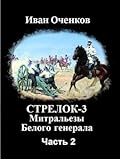 Митральезы Белого генерала. Часть вторая. (Стрелок, #4).