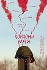 Кордони мрій. Про...