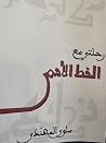 رحلتي مع الخط الأحمر