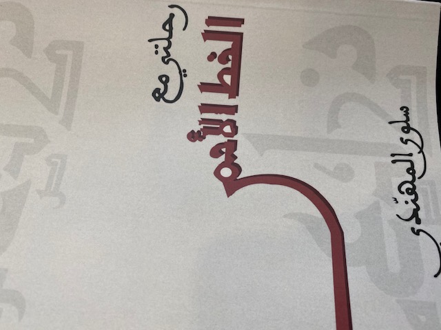 رحلتي مع الخط الأحمر (Unknown Binding)