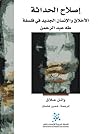 إصلاح الحداثة: ال...