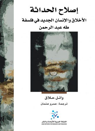 إصلاح الحداثة: الأخلاق والإنسان الجديد في فلسفة طه عبد الرحمن
