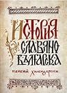 История славянобъ...