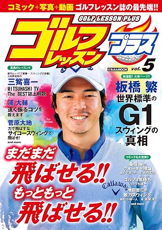 ゴルフレッスンプラス Vol 5 By 日本文芸社