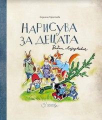 Нарисува за децата Вадим Лазаркевич (Hardcover)