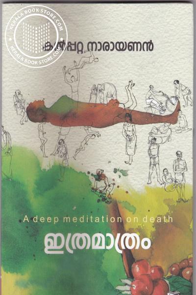 ഇത്രമാത്രം | Ithramathram
