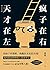 天才在左 疯子在右【累计销量破500万册！借疯子的策略...