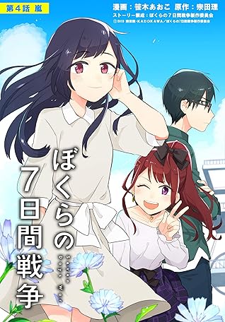 劇場版アニメ ぼくらの７日間戦争 第４話 嵐 単話 劇場版アニメ ぼくらの７日間戦争 By 笹木 あおこ