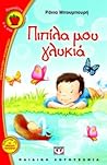 Πιπίλα μου γλυκιά