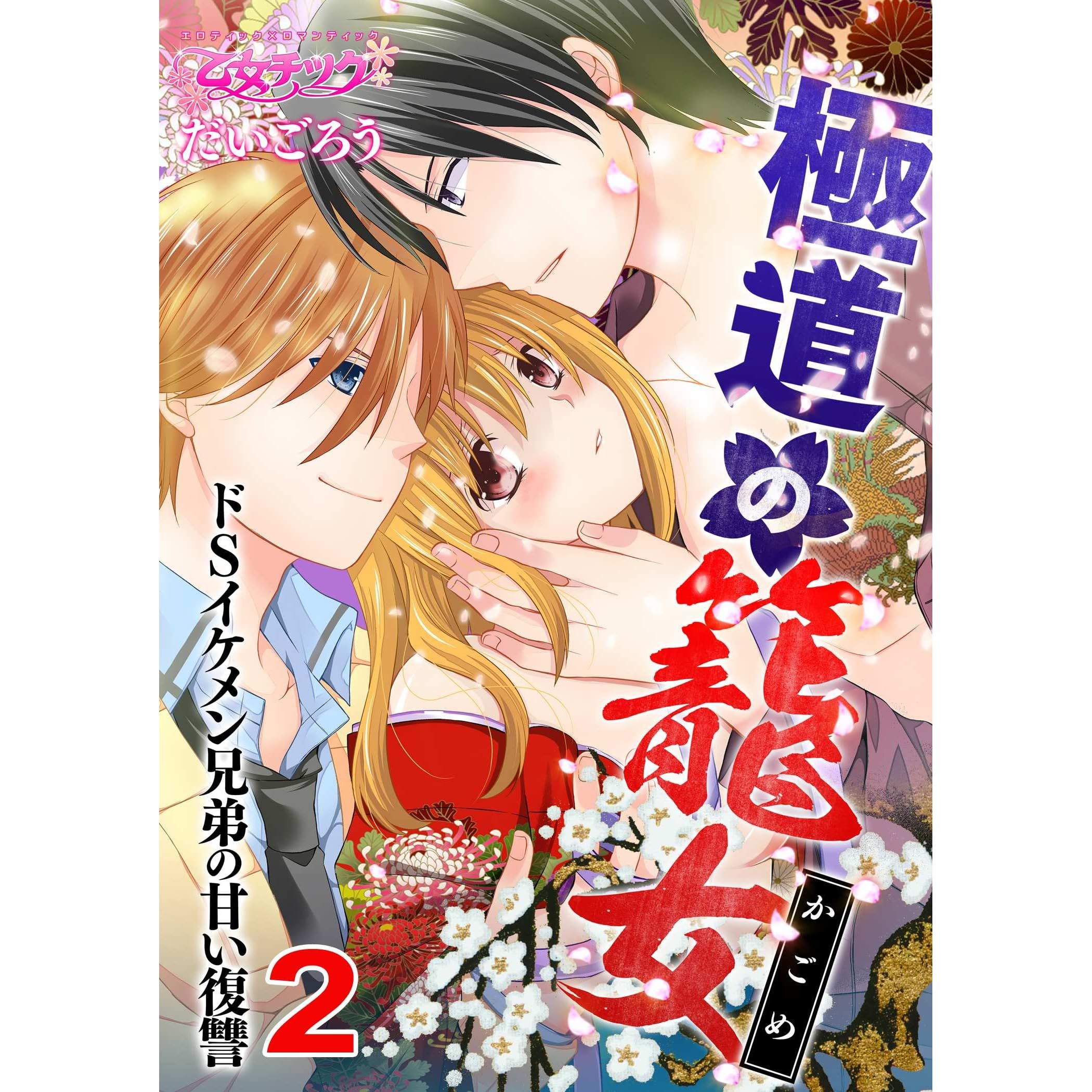 極道の籠女 ドsイケメン兄弟の甘い復讐 2 By だいごろう