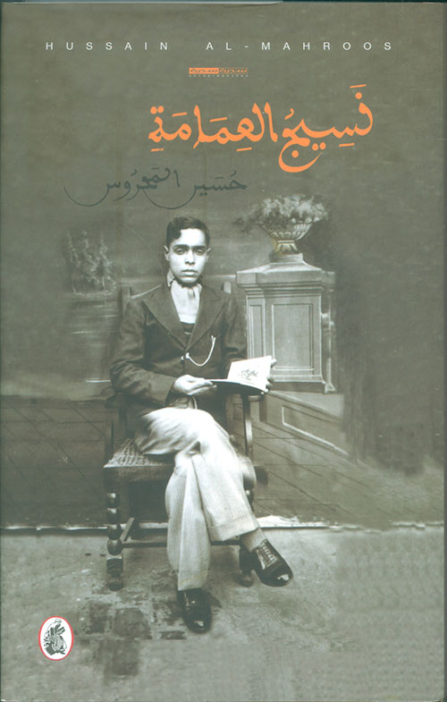 نسيج العمامة (Paperback)