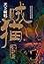 贼猫（开启“霸唱宇宙”的传奇之作，看摸金校尉张三爷如何憋宝寻金！） (天下霸唱小说系列 6) (Chinese Edition)