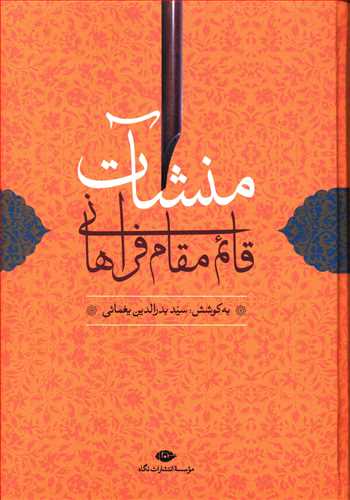 منشآت قائم مقام فراهانی (Hardcover)