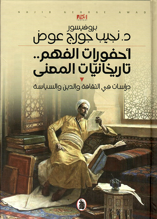 أحفورات الفهم .. تاريخانيات المعنى