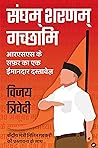 संघम् शरणम् गच्छामि: आरएसएस के सफर का एक ईमानदार दस्तावेज Book cover for संघम् शरणम् गच्छामि: आरएसएस के सफर का एक ईमानदार दस्तावेज