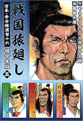 戦国猿廻し 信長 秀吉と蜂須賀小六 超合本版 五 By やまさき十三