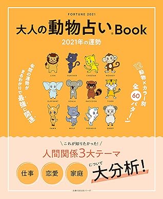 大人の動物占いｂｏｏｋ ２０２１年の運勢 By 主婦の友社