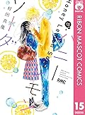 ハニーレモンソーダ 15 [Honey Lemon Soda 15]