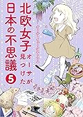北欧女子オーサが見つけた日本の不思議５ (コミックエッセイ)